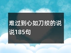 難過到心如刀絞的說說185句