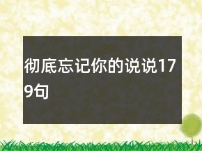 徹底忘記你的說說179句