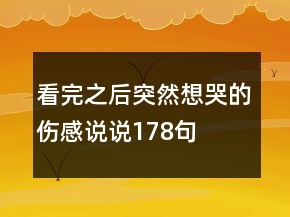 看完之后突然想哭的傷感說說178句