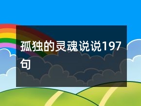 孤獨(dú)的靈魂說說197句