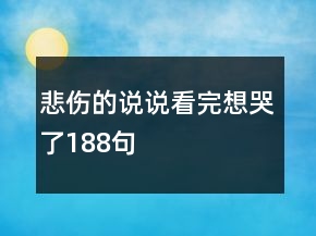 悲傷的說說看完想哭了188句