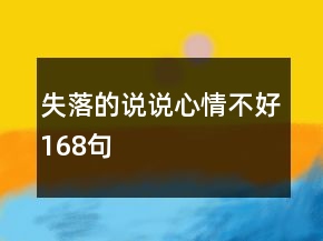 失落的說說心情不好168句