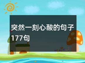突然一刻心酸的句子177句
