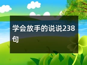 學(xué)會(huì)放手的說(shuō)說(shuō)238句