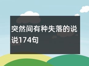 突然間有種失落的說說174句