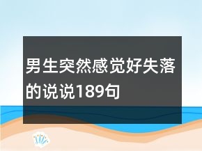 男生突然感覺好失落的說說189句