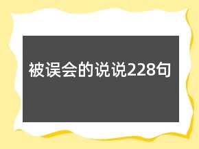 被誤會(huì)的說(shuō)說(shuō)228句