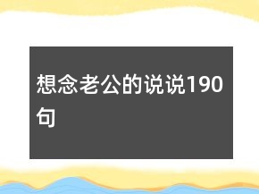 想念老公的說說190句