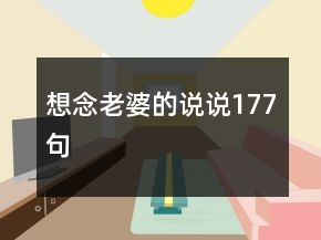 想念老婆的說說177句