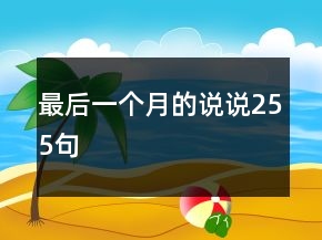 最后一個月的說說255句