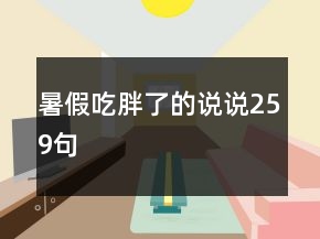暑假吃胖了的說說259句