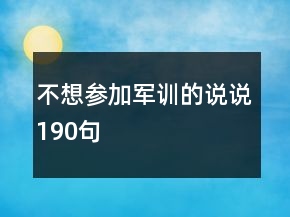 不想?yún)⒓榆娪?xùn)的說說190句