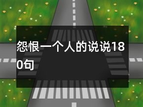 怨恨一個(gè)人的說(shuō)說(shuō)180句