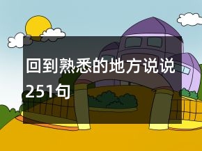 回到熟悉的地方說(shuō)說(shuō)251句