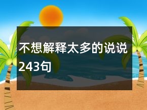 不想解釋太多的說說243句