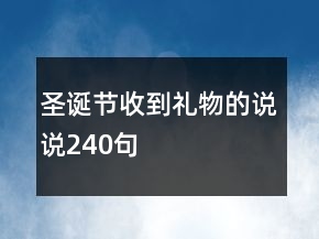 圣誕節(jié)收到禮物的說說240句