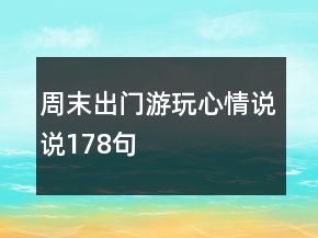 周末出門游玩心情說說178句
