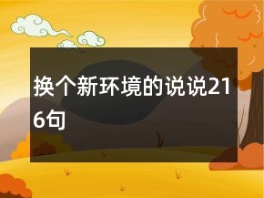換個(gè)新環(huán)境的說說216句