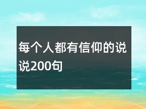 每個(gè)人都有信仰的說(shuō)說(shuō)200句