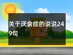 關(guān)于厭食癥的說說249句
