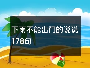 下雨不能出門的說說178句