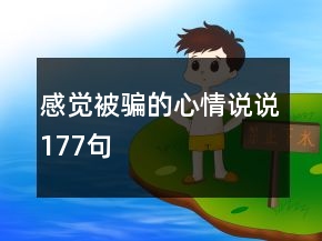 感覺被騙的心情說說177句
