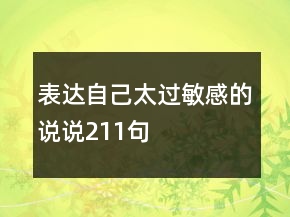 表達自己太過敏感的說說211句