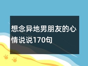 想念異地男朋友的心情說說170句