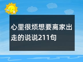 心里很煩想要離家出走的說(shuō)說(shuō)211句
