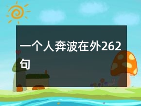 一個(gè)人奔波在外262句