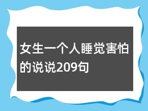 女生一個人睡覺害怕的說說209句
