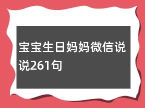寶寶生日媽媽微信說說261句