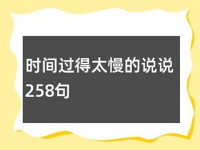 時(shí)間過得太慢的說說258句