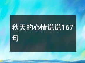 秋天的心情說說167句