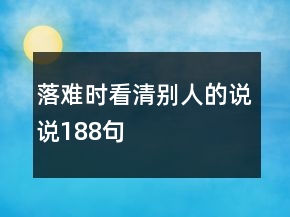 落難時(shí)看清別人的說(shuō)說(shuō)188句