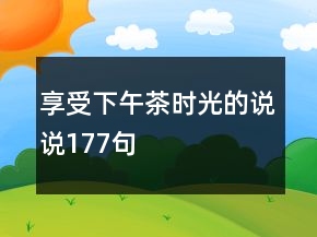 享受下午茶時(shí)光的說說177句