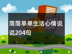 簡簡單單生活心情說說204句