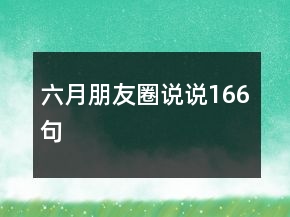 六月朋友圈說說166句