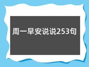 周一早安說說253句