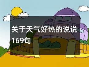 關(guān)于天氣好熱的說說169句