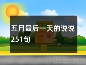五月最后一天的說說251句