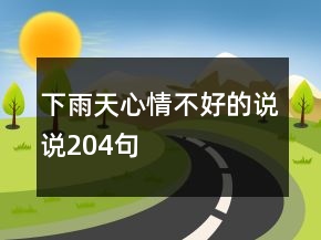 下雨天心情不好的說說204句