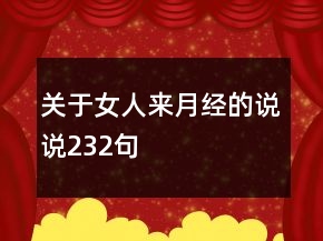 關(guān)于女人來(lái)月經(jīng)的說(shuō)說(shuō)232句