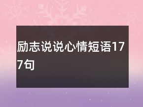 勵(lì)志說(shuō)說(shuō)心情短語(yǔ)177句