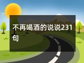 不再喝酒的說說231句