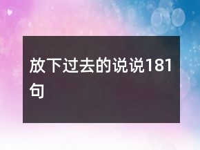 放下過去的說說181句