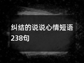 糾結(jié)的說說心情短語238句