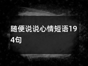 隨便說(shuō)說(shuō)心情短語(yǔ)194句