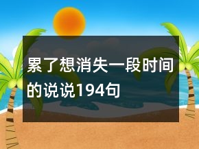 累了想消失一段時間的說說194句
