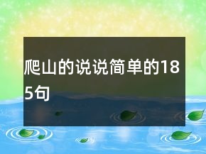 爬山的說說簡單的185句
